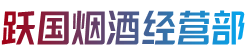 上党区烟酒回收:茅台酒,老酒,洋酒,虫草,烟酒,上党区跃国烟酒经营部